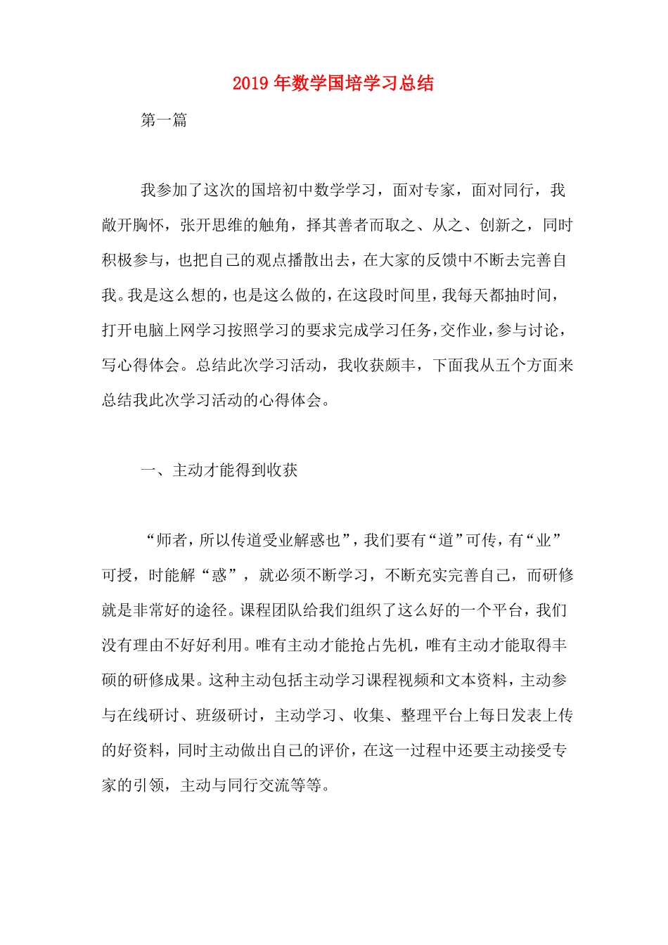 2019年数学国培学习总结_第1页