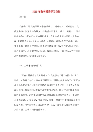 2019年数学国培学习总结