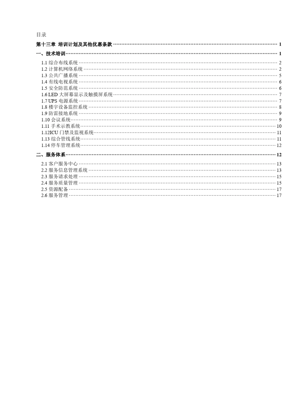 2019年整理LED全彩显示屏售后服务承诺及培训方案资料_第1页