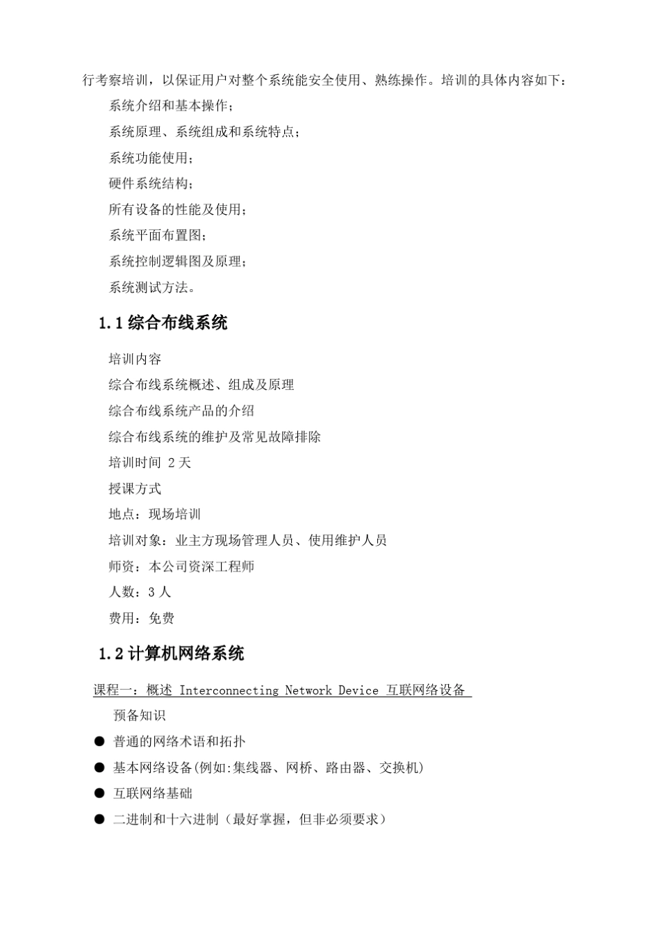 2019年整理LED全彩显示屏售后服务承诺及培训方案资料_第3页