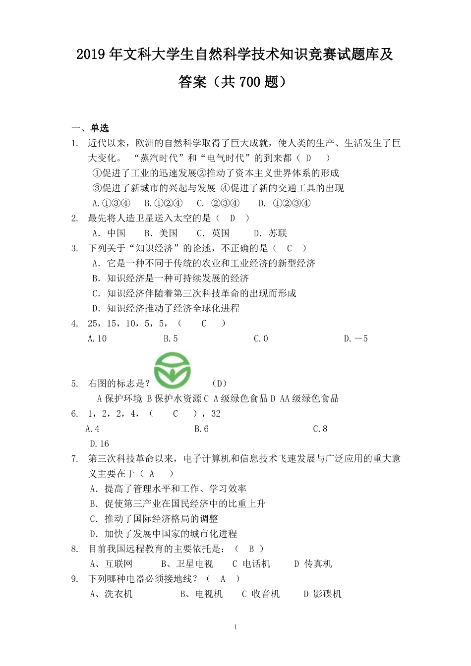 2019年文科大学生自然科学技术知识竞赛试题库及答案共700题_第1页