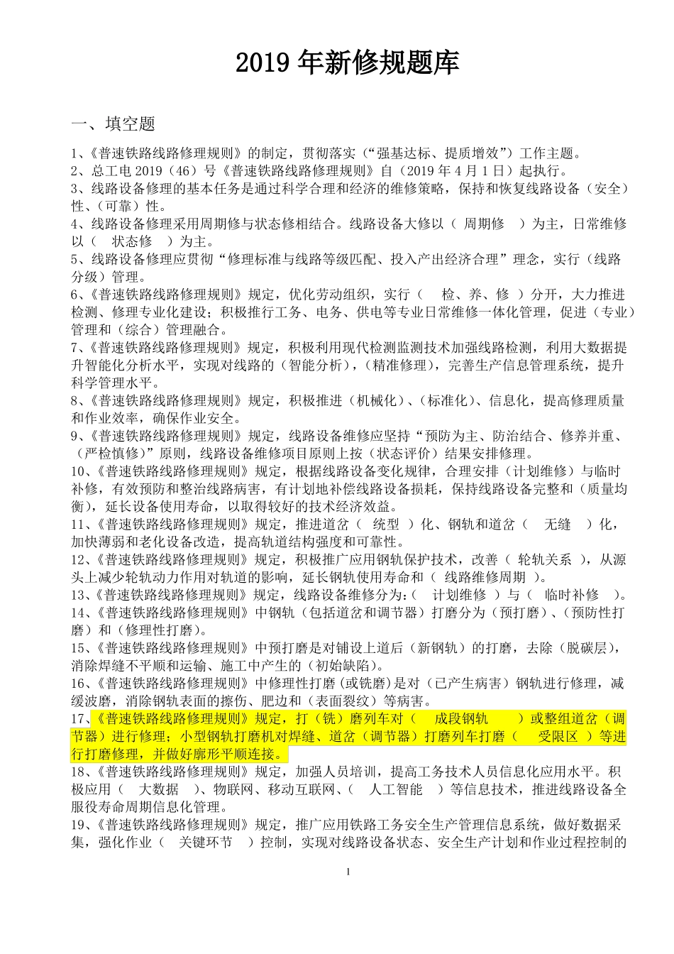 2019年新修规学习题库_第1页
