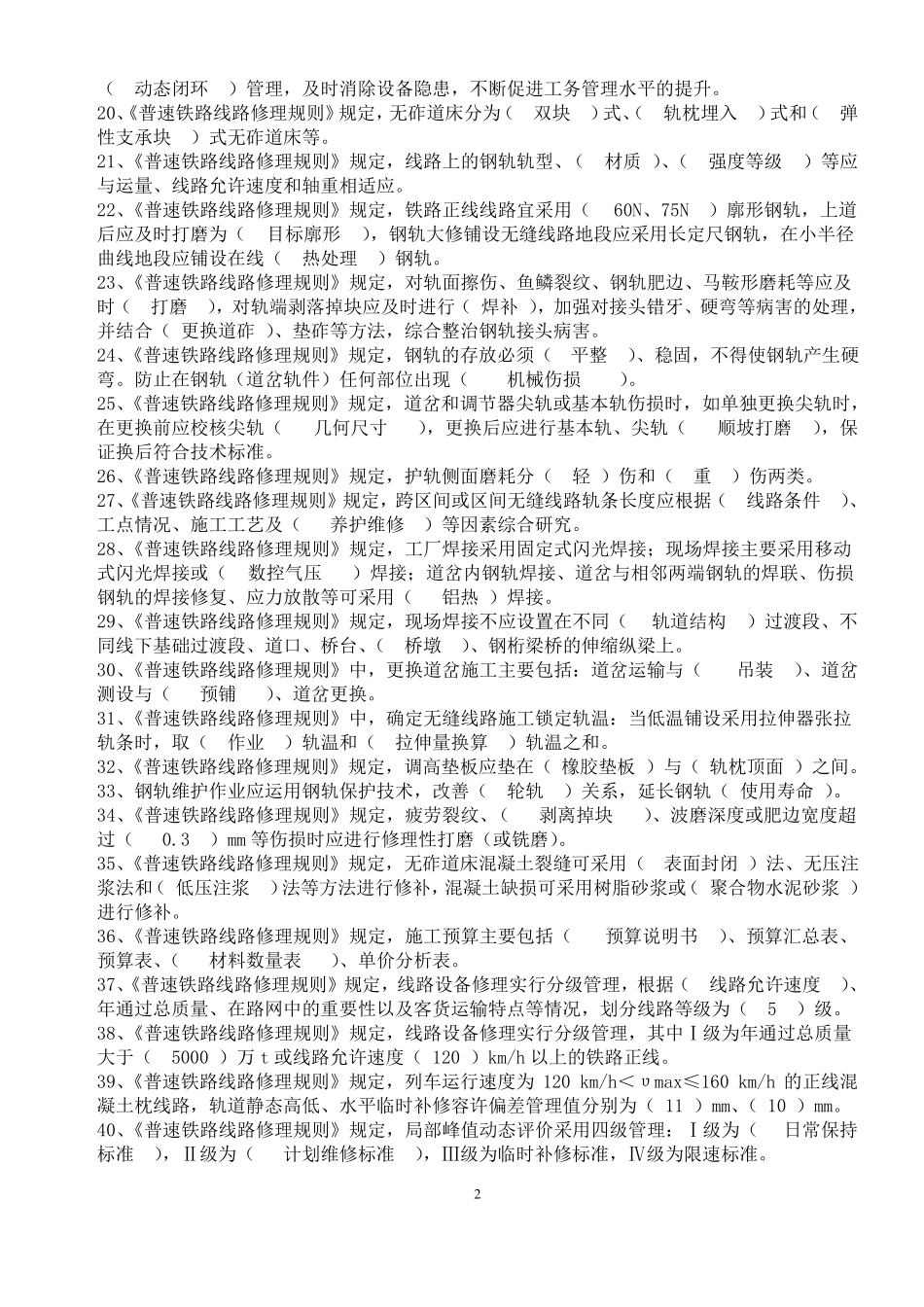 2019年新修规学习题库_第2页