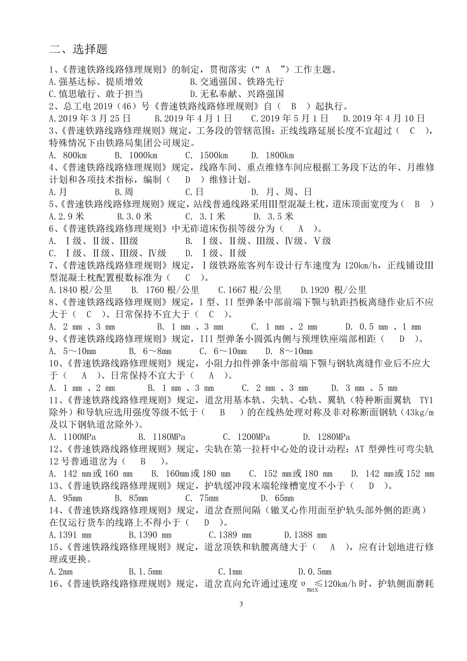 2019年新修规学习题库_第3页