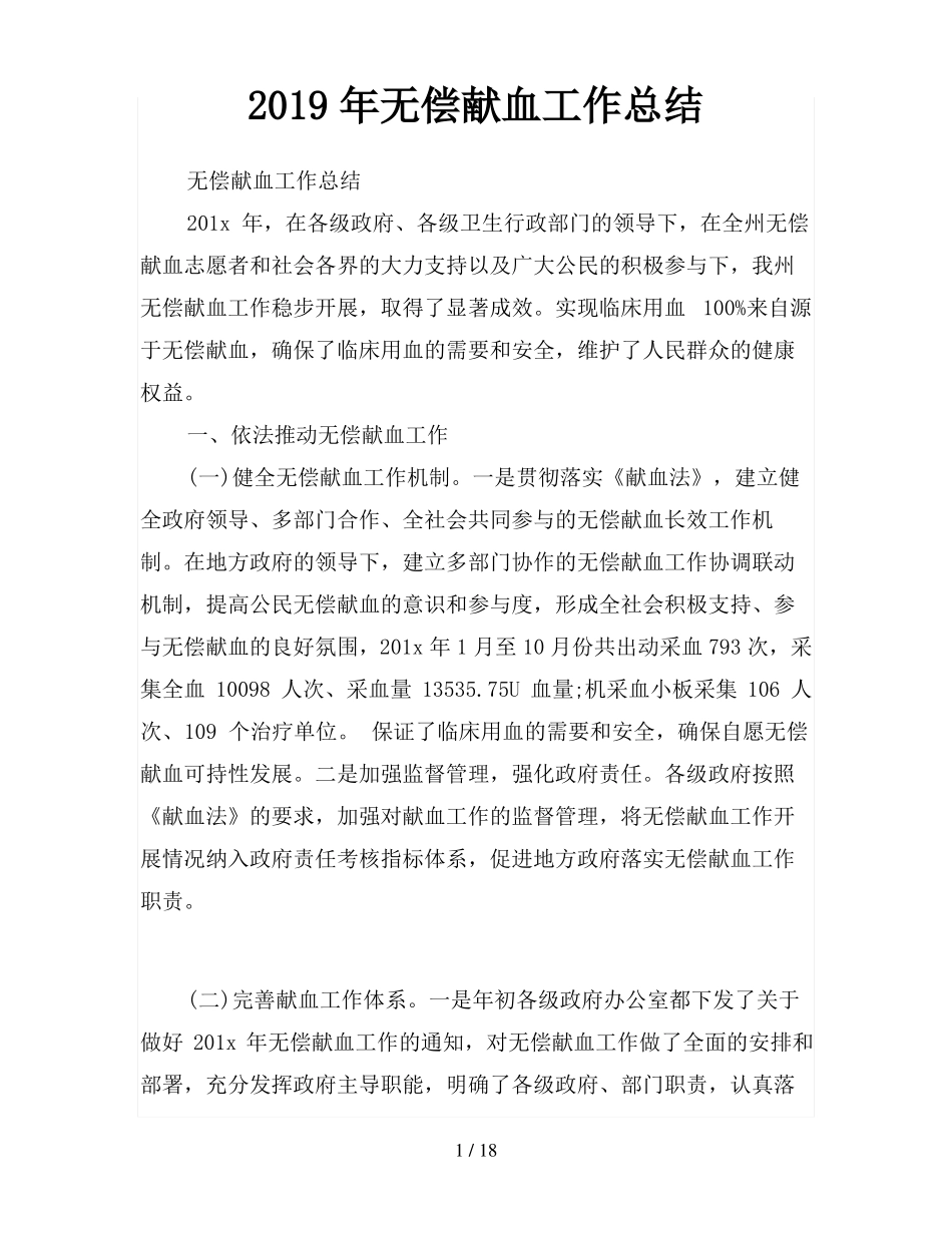 2019年无偿献血工作总结_第1页