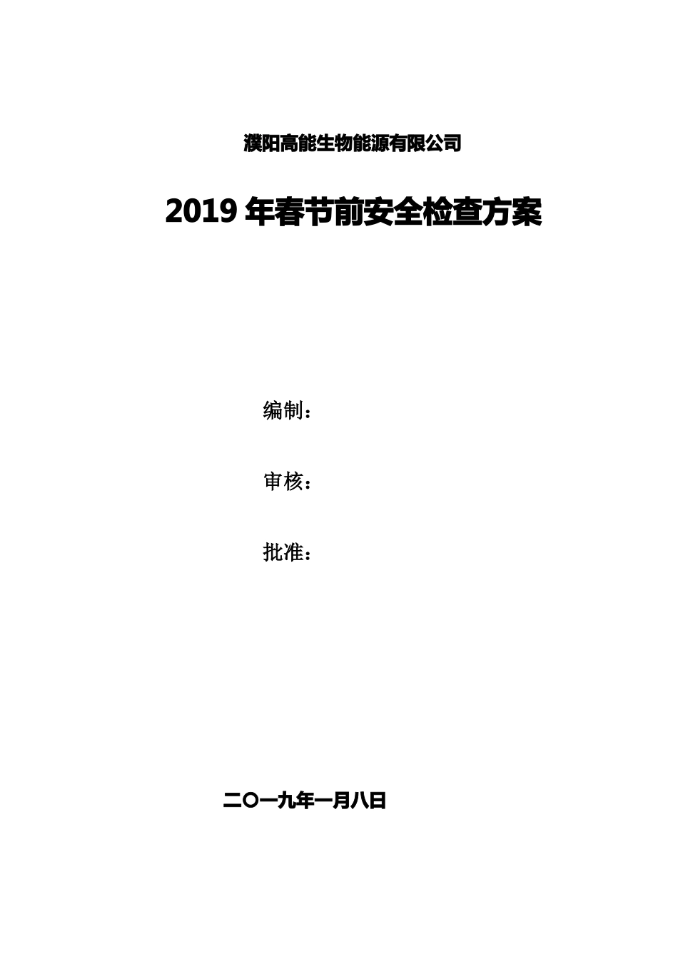 2019年春节前安全检查方案_第2页