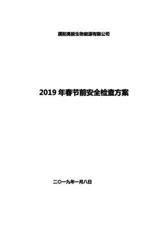 2019年春节前安全检查方案