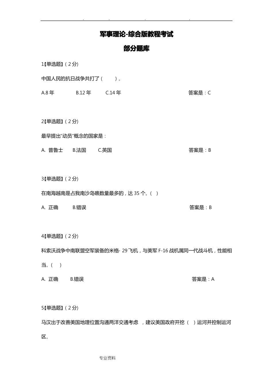 2019年智慧树军事理论综合版教程考试试题库全_精选_第1页