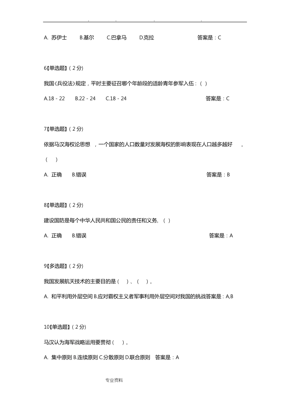 2019年智慧树军事理论综合版教程考试试题库全_精选_第2页
