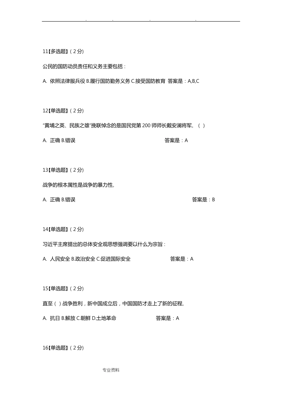 2019年智慧树军事理论综合版教程考试试题库全_精选_第3页