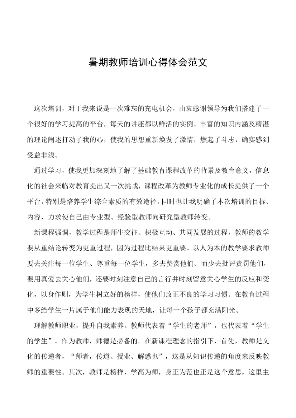 2019年暑期教师培训心得体会范文_第1页