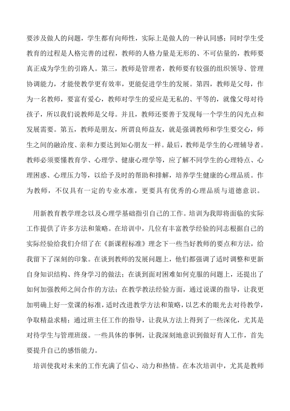 2019年暑期教师培训心得体会范文_第2页