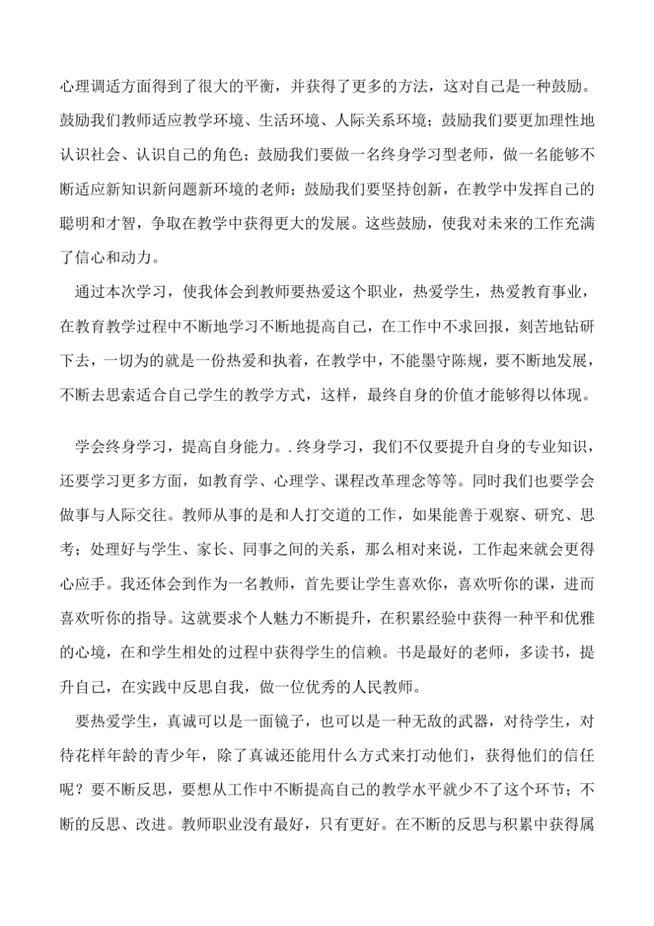 2019年暑期教师培训心得体会范文_第3页