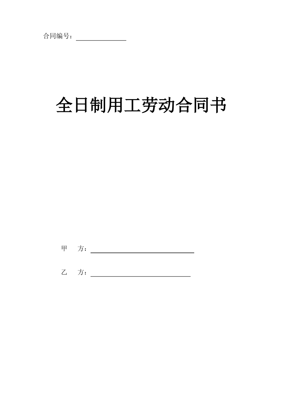2019年最新全日制劳动合同书_第1页