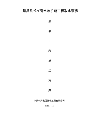 2019年最新取水泵房安装施工方案