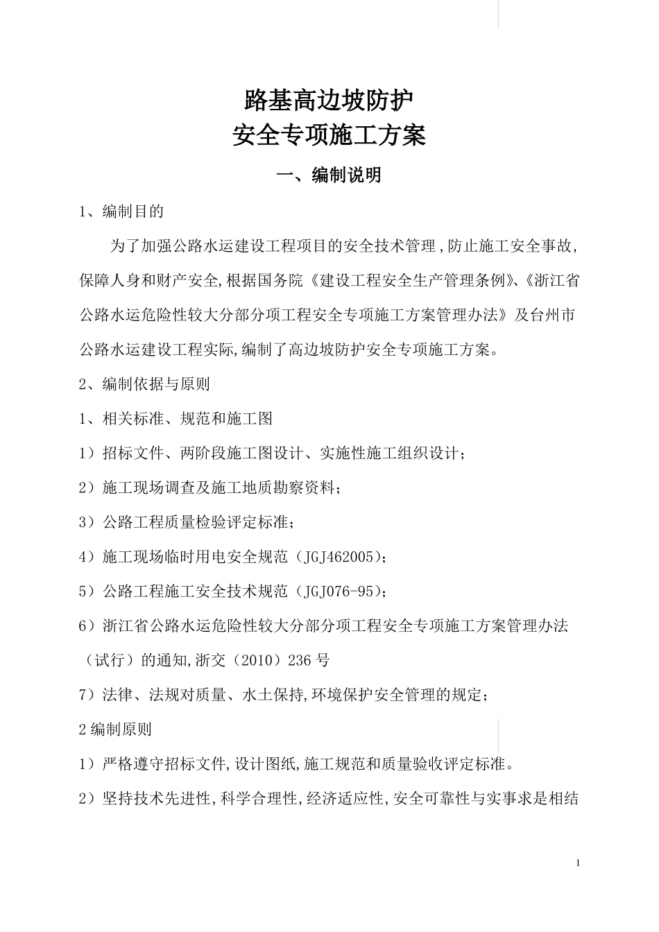 2019年最新国道路基高边坡防护安全专项施工方案_第1页