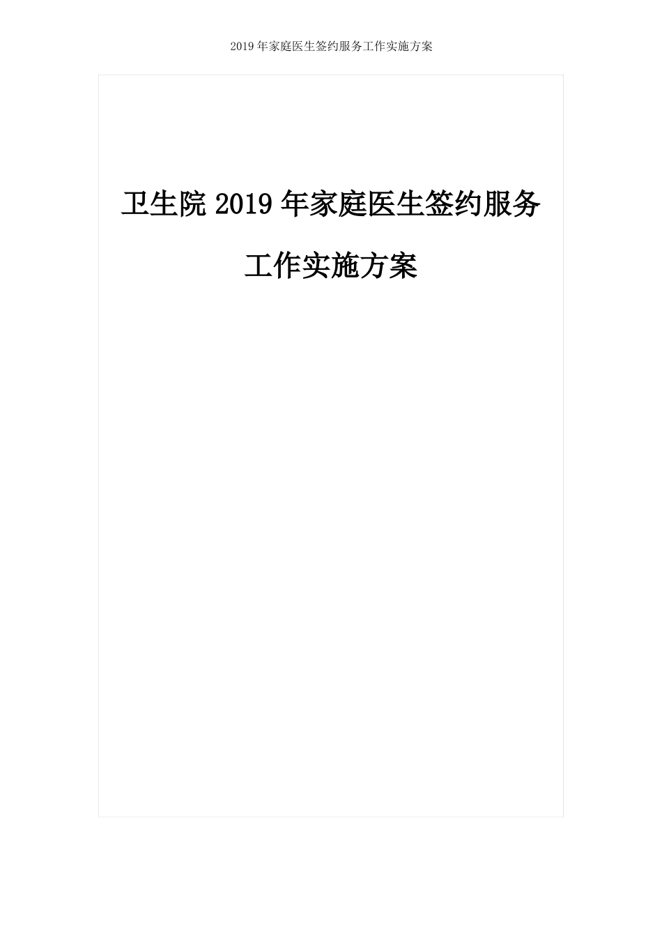 2019年最新家庭医生签约服务工作实施方案_第1页