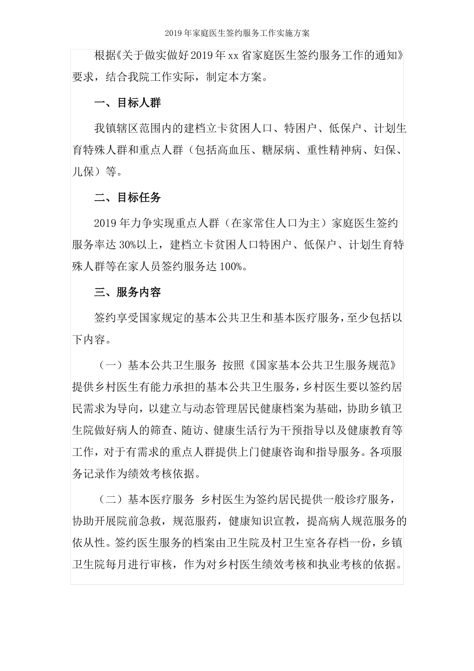 2019年最新家庭医生签约服务工作实施方案_第2页