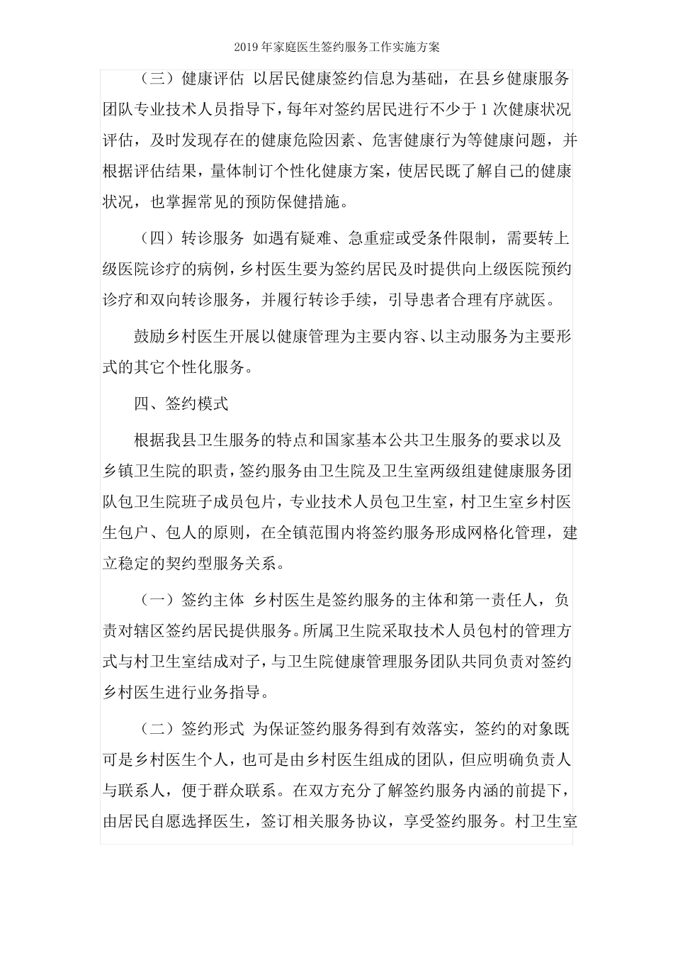 2019年最新家庭医生签约服务工作实施方案_第3页