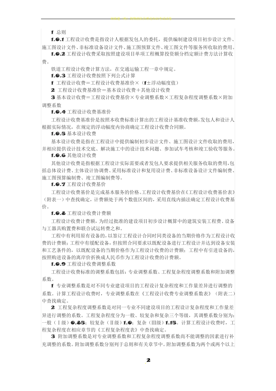 2019年最新工程设计费取费标准_第2页