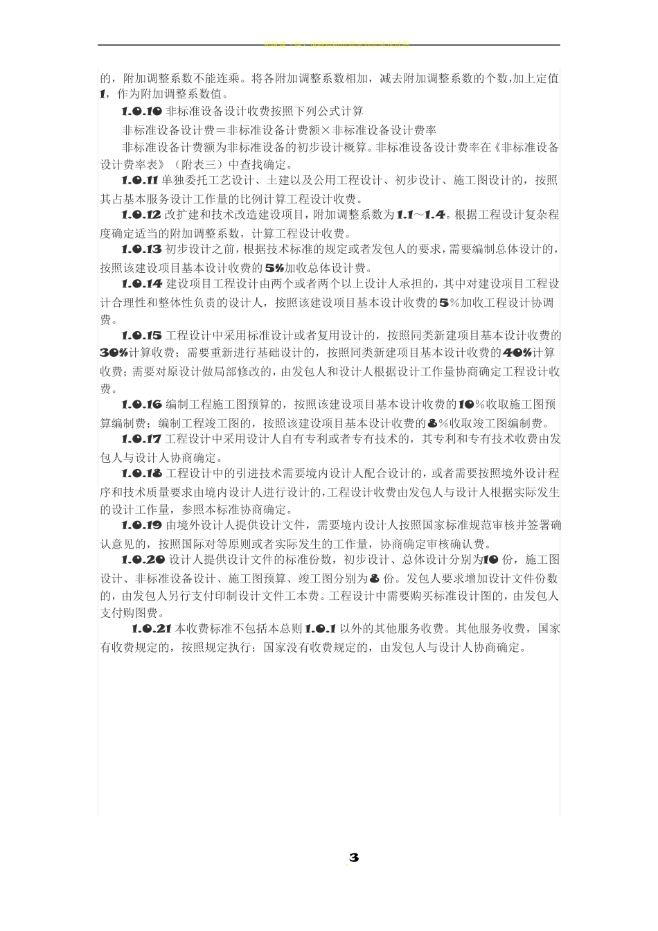 2019年最新工程设计费取费标准_第3页