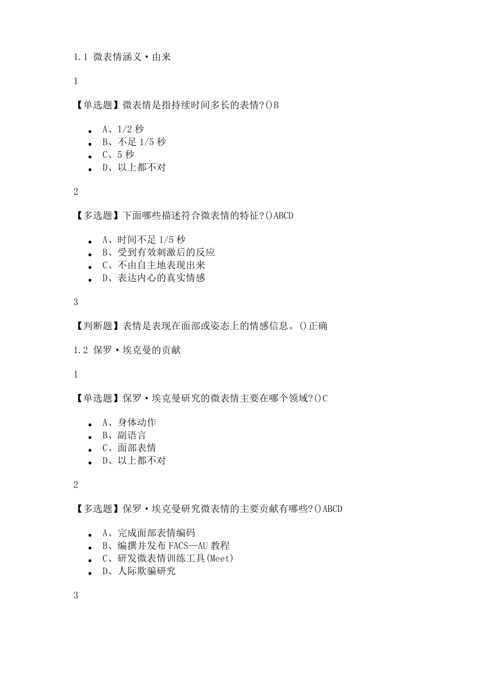2019年最新版微表情识别·读脸读心答案_第1页