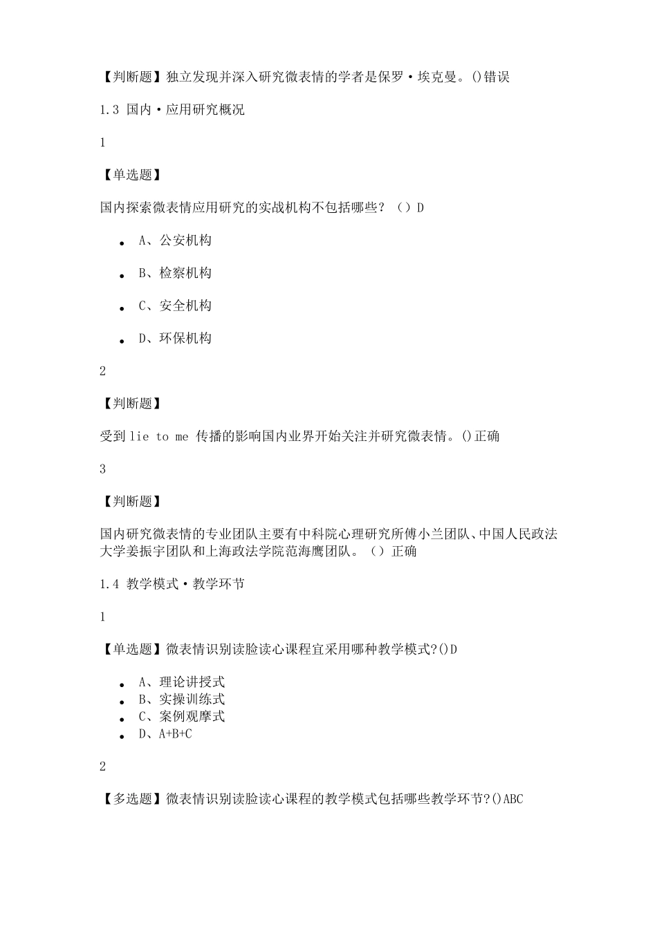 2019年最新版微表情识别·读脸读心答案_第2页