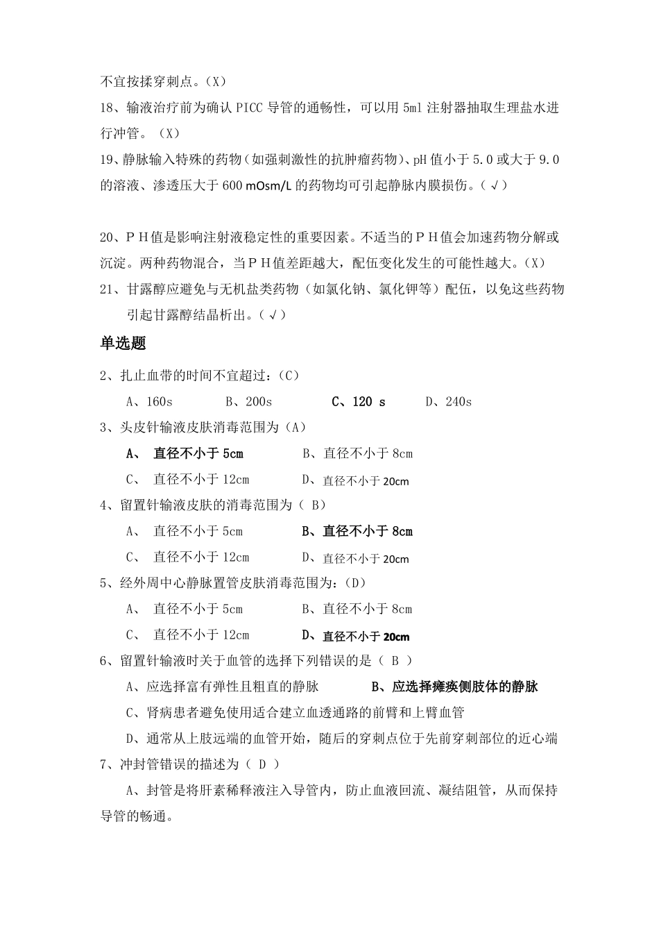 2019年最新版静脉治疗考试题库及答案_第2页