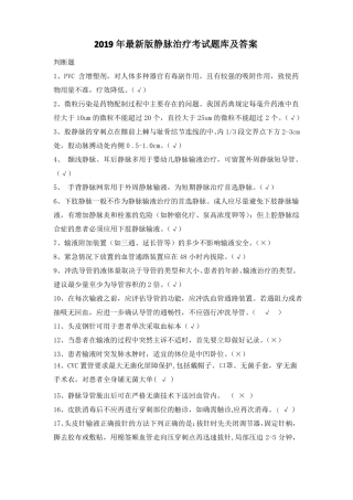 2019年最新版静脉治疗考试题库及答案
