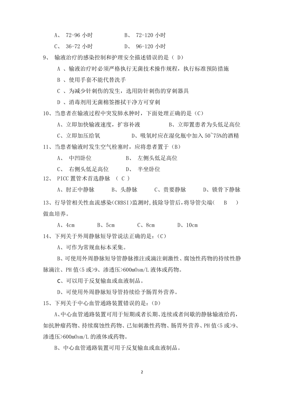 2019年最新静脉输液治疗考试题总_第2页