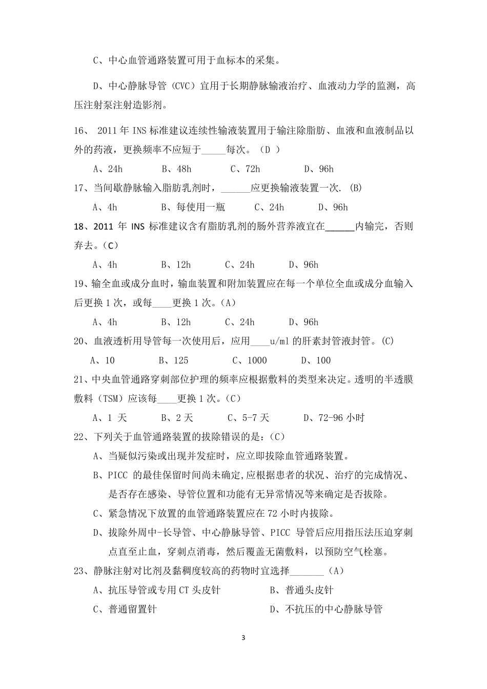 2019年最新静脉输液治疗考试题总_第3页