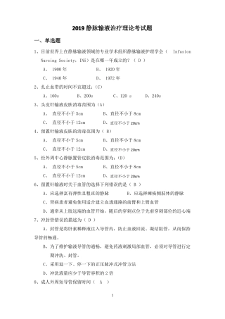 2019年最新静脉输液治疗考试题总