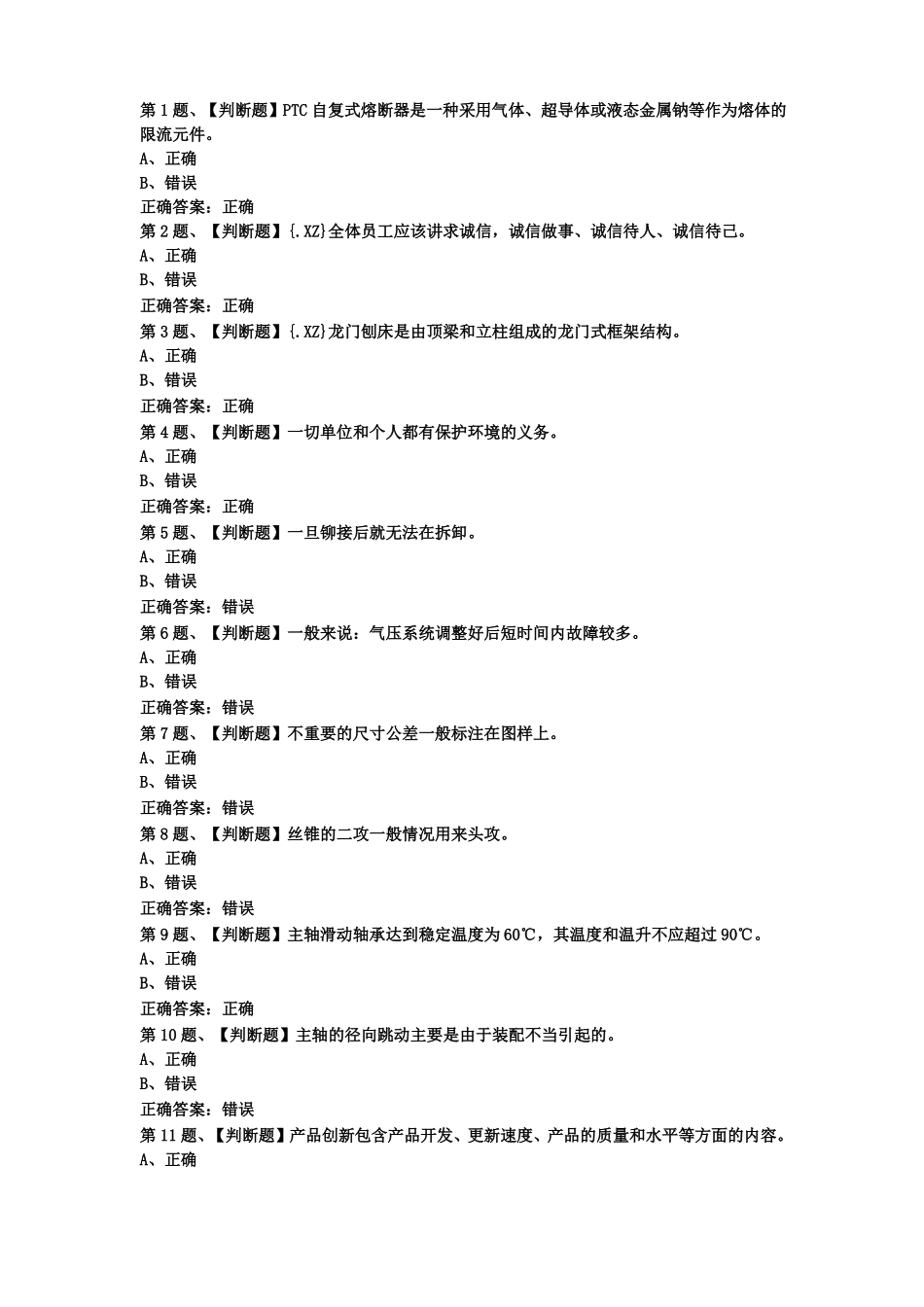 2019年机修钳工中级考试最新版题库及答案_第1页