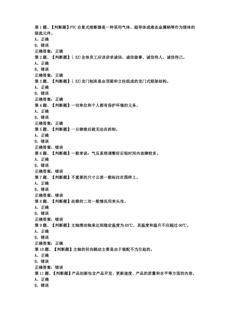 2019年机修钳工中级考试最新版题库及答案一_第1页