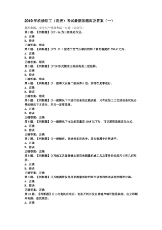 2019年机修钳工高级考试最新版题库及答案一