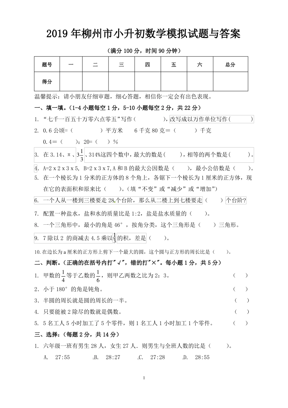 2019年柳州小升初数学模拟试题与答案_第1页