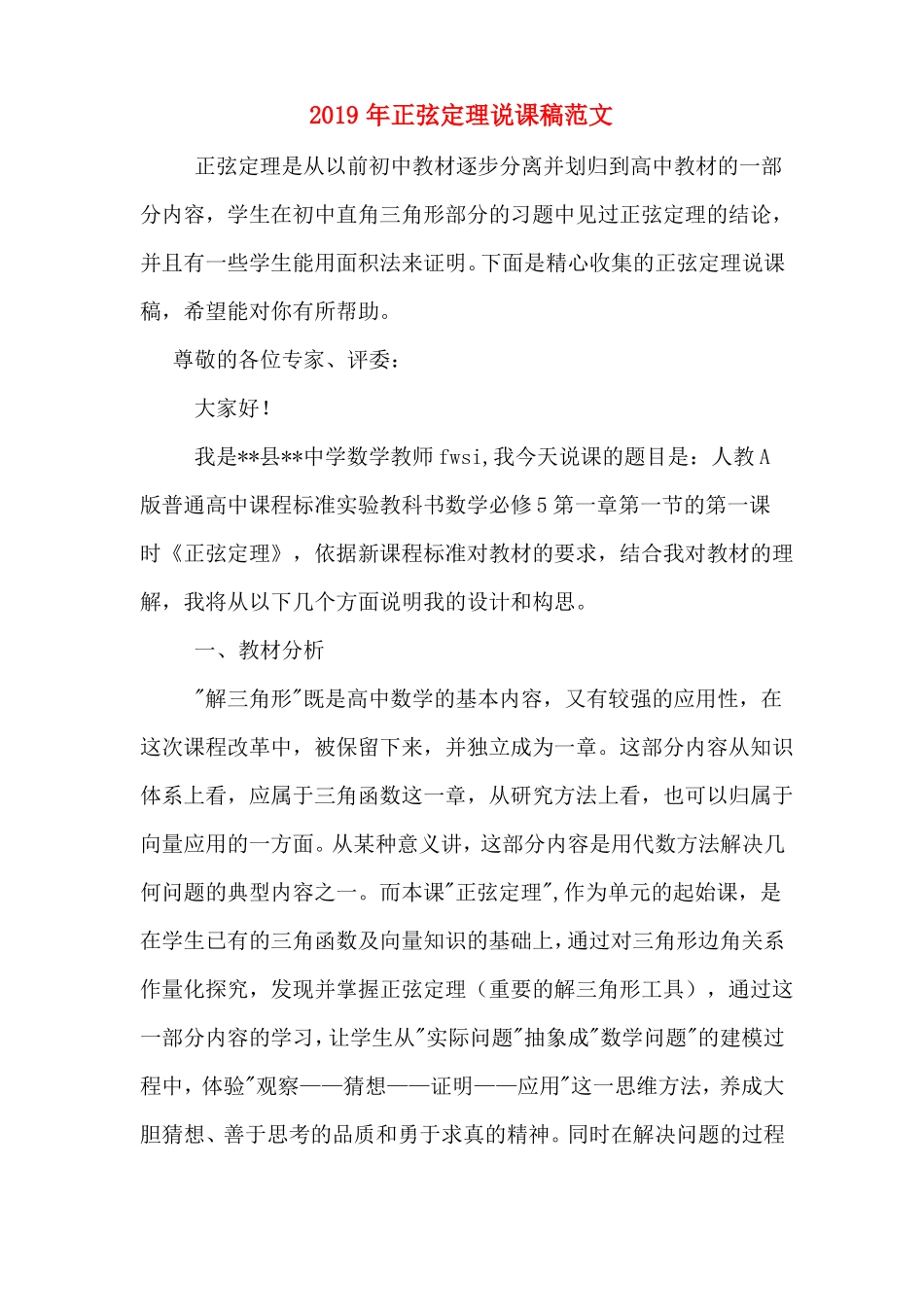 2019年正弦定理说课稿范文_第1页