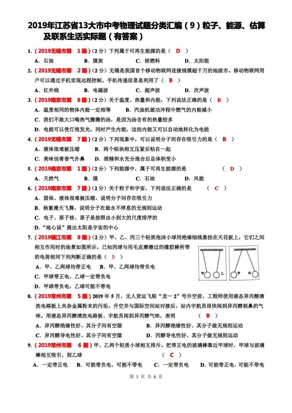 2019年江苏13大中考物理试题分类汇编粒子、能源、估算及联系生活实际题有答案_第1页