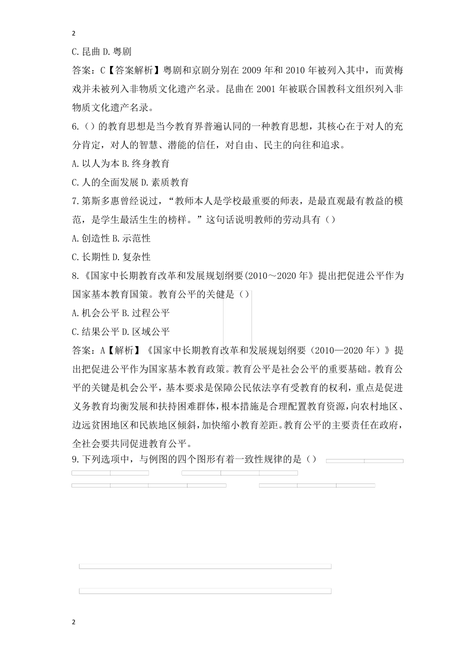 2019年江苏南京教师招聘考试真题_第2页