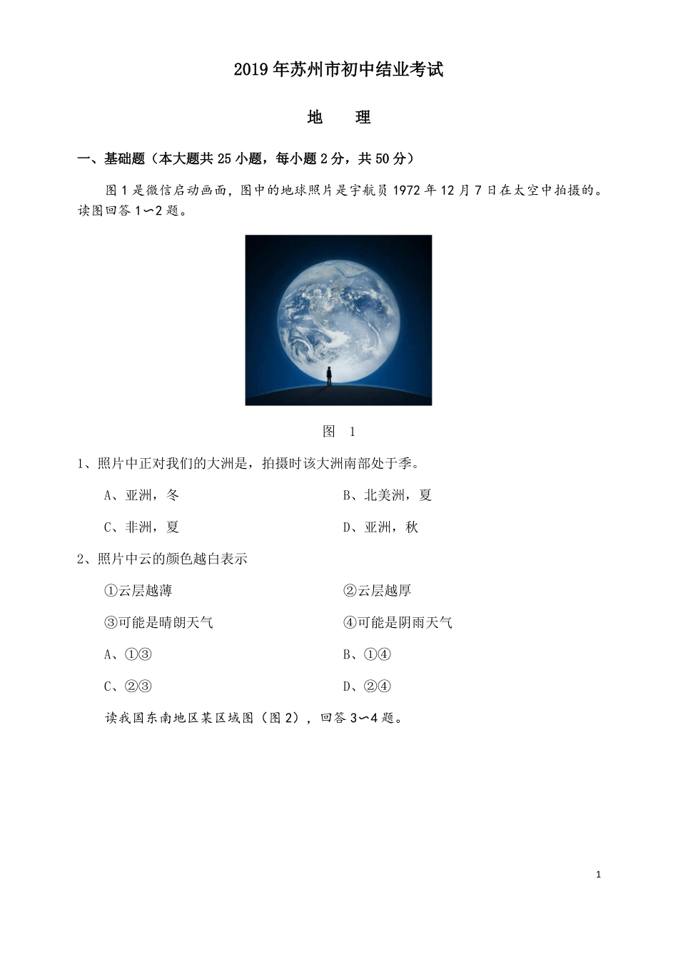 2019年江苏苏州初中结业考试地理试卷彩图版及答案_第1页
