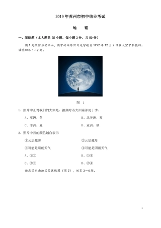 2019年江苏苏州初中结业考试地理试卷彩图版及答案