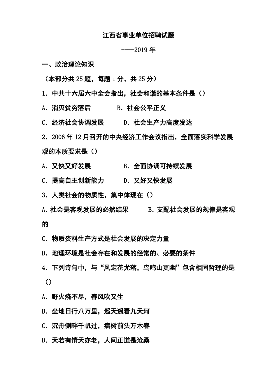 2019年江西事业单位招聘试题和答案-推荐_第1页