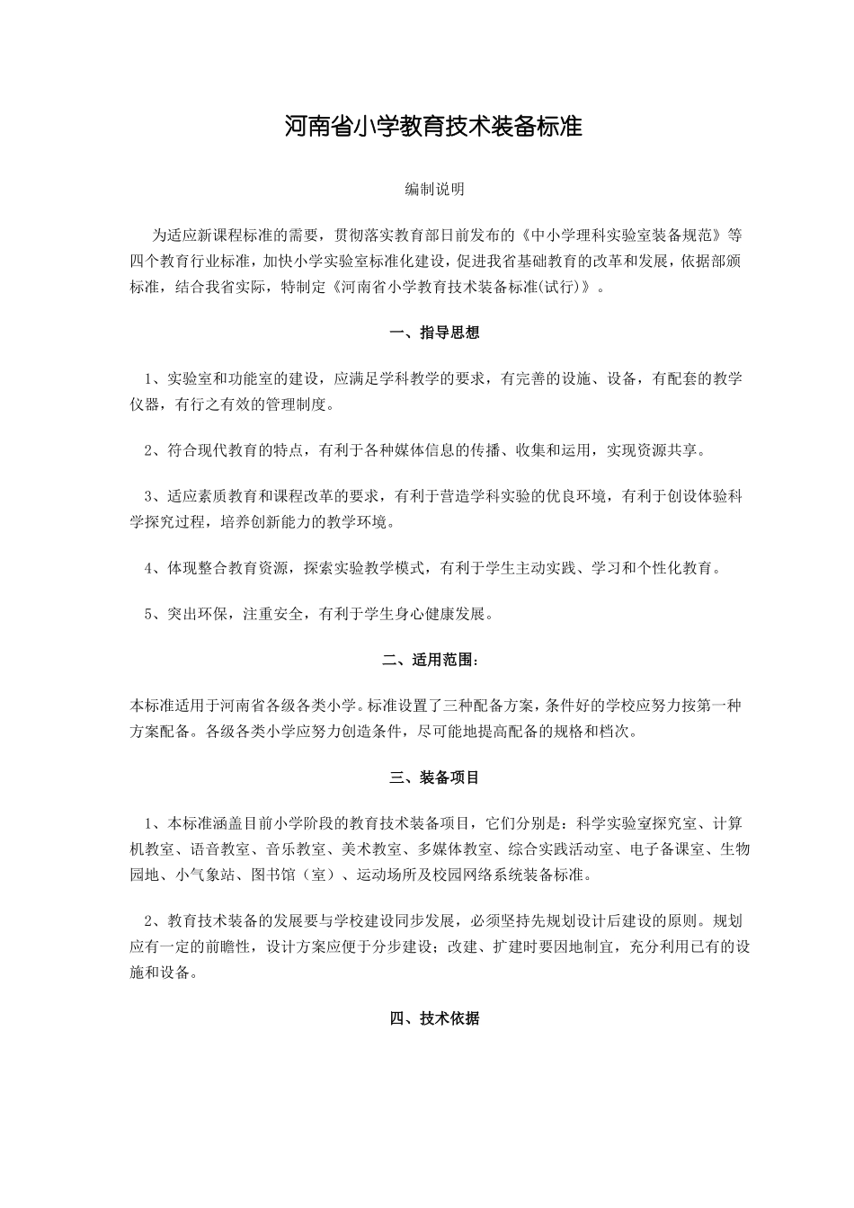 2019年河南中小学教育技术装备标准_第1页
