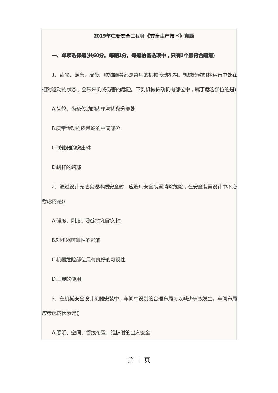 2019年注册安全工程师安全生产技术真题共33资料_第1页