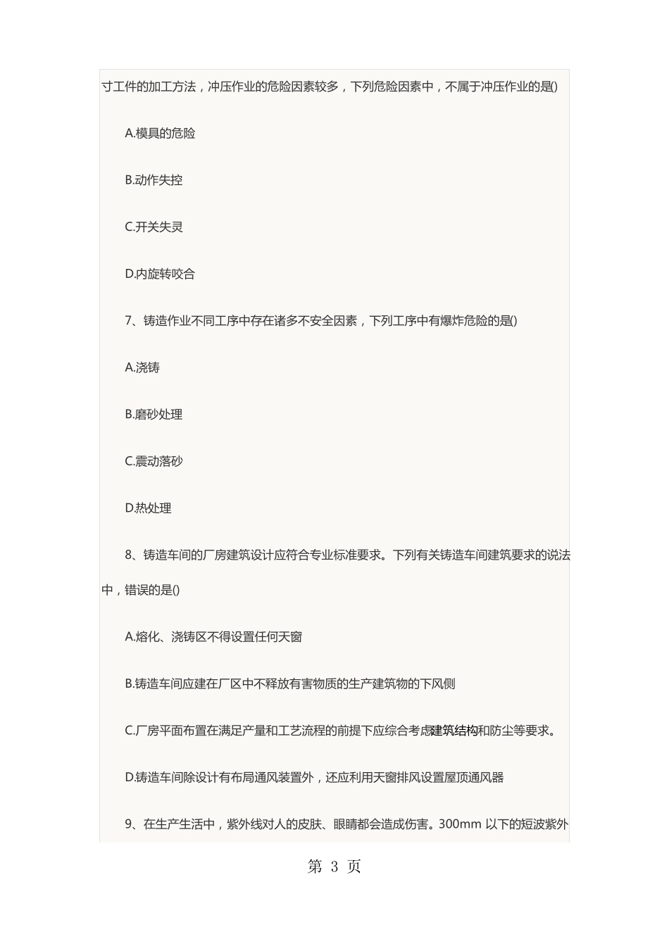 2019年注册安全工程师安全生产技术真题共33资料_第3页