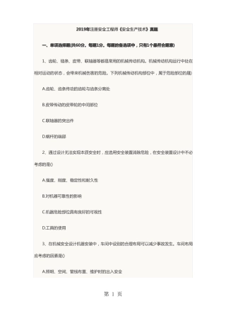 2019年注册安全工程师安全生产技术真题共33资料