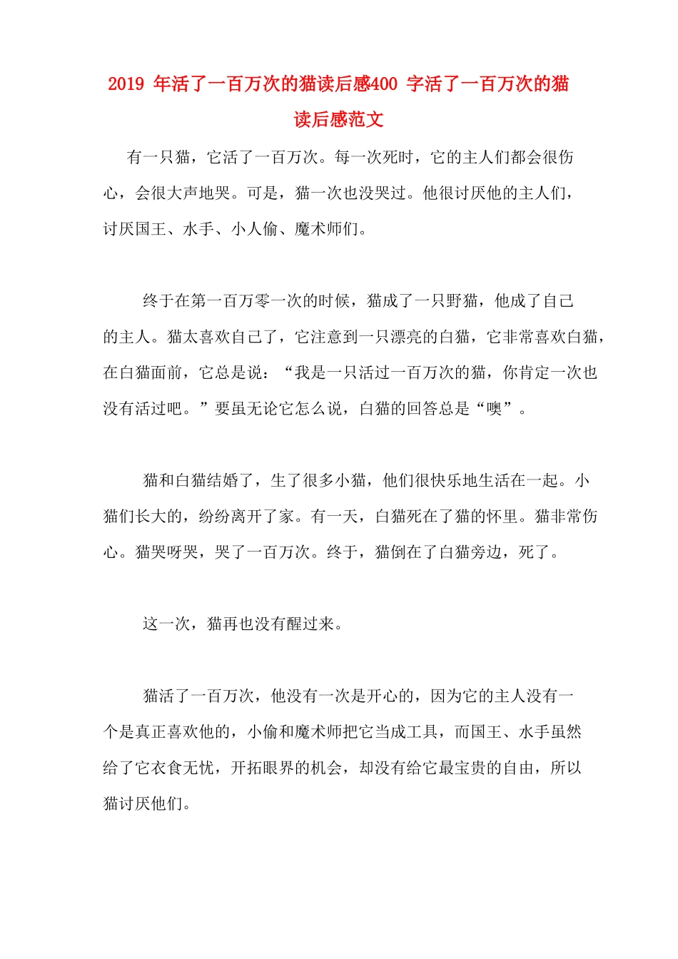 2019年活了一百万次的猫读后感400字活了一百万次的猫读后感范文_第1页