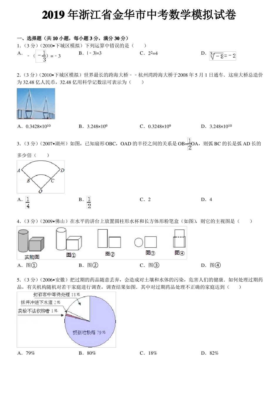 2019年浙江金华中考数学模拟试卷_第1页