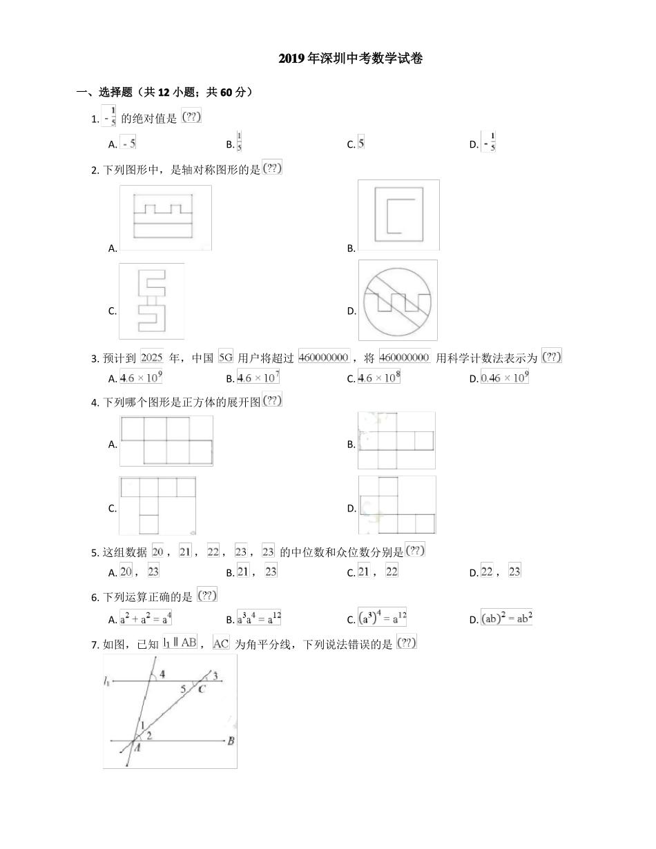 2019年深圳中考数学试卷_第1页