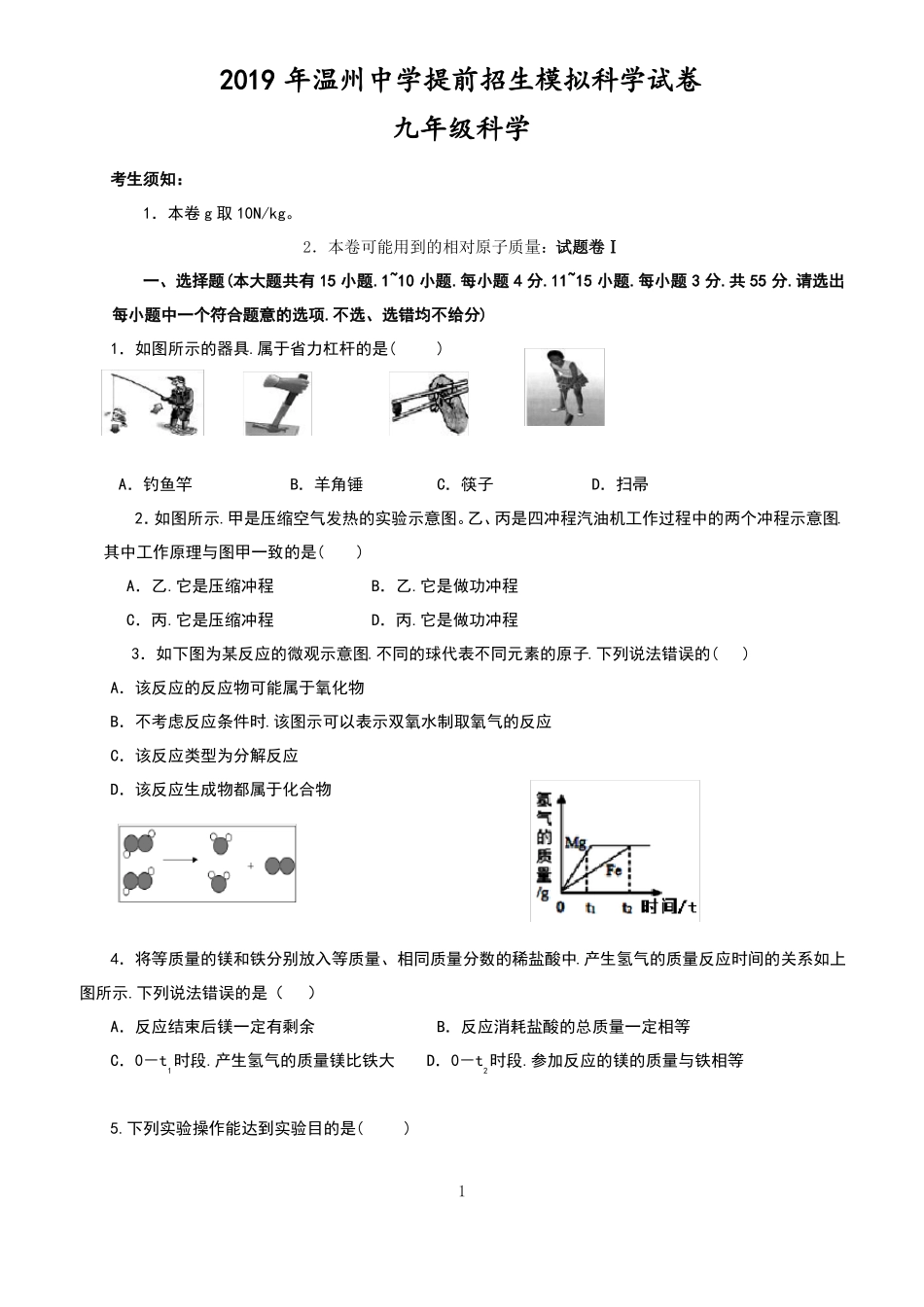 2019年温州中学提前招生模拟科学试卷_第1页